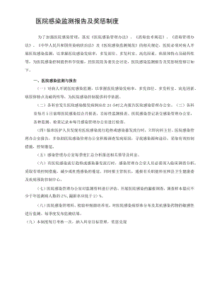 医院感染监测报告及奖惩制度.docx