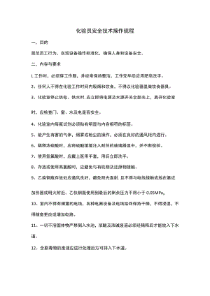 化验员安全技术操作规程.docx
