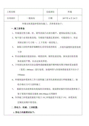 外墙抹灰技术交底.docx