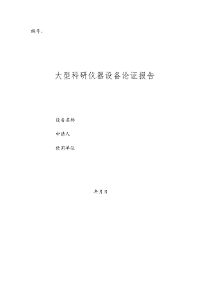 大型科研仪器设备论证报告（学校事业单位适用）.docx