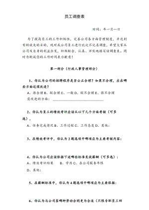 员工调查表.docx