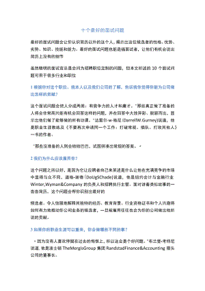 十个最好的面试问题范文.docx