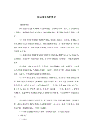 园林绿化养护要求及养护管理制度.docx