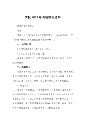 学校2023年清明放假通知四篇.docx