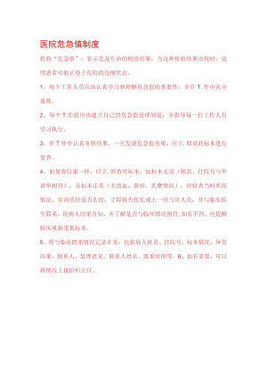 医院危急值制度.docx