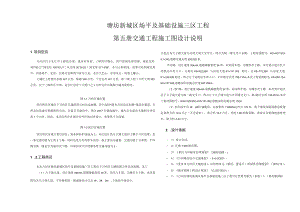 塘坊新城区场平及基础设施三区工程--交通工程施工图设计说明.docx