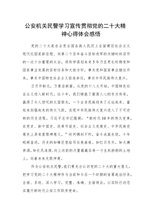 公安机关民警学习宣传贯彻党的二十大精神心得体会感悟.docx