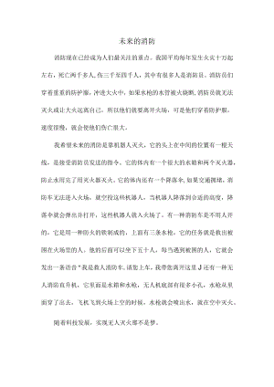 小学作文400字：未来的消防.docx