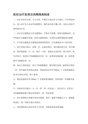 医院治疗室清洁消毒隔离制度.docx