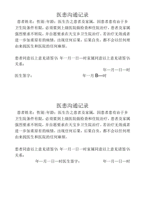 医患沟通记录.docx