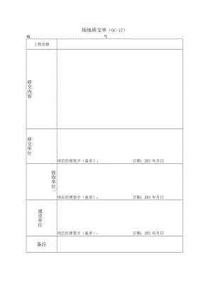 场地移交单模板.docx