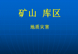 地质灾害培训课件矿山.ppt