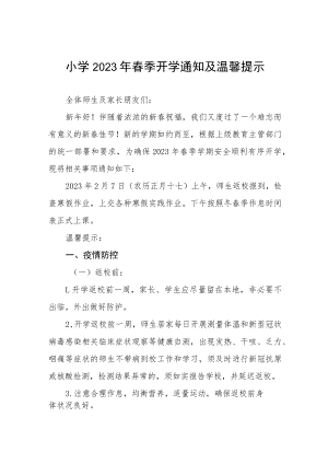 小学2023年春季学期开学工作的通知六篇.docx