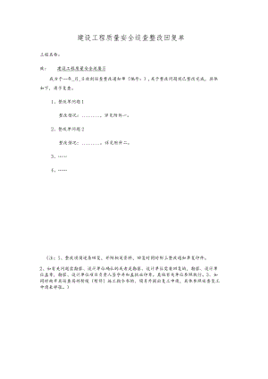 建设工程质量安全巡查整改回复单.docx