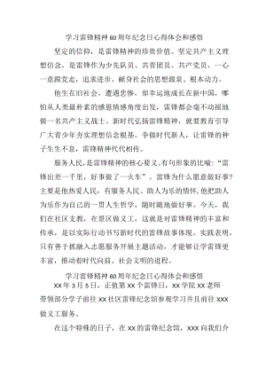 学校2023年《学习雷锋精神六十周年纪念日》心得体会（6份）.docx