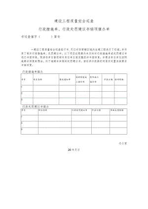 建设工程质量安全巡查行政措施单、行政处罚建议书销项催办单(文书模板).docx
