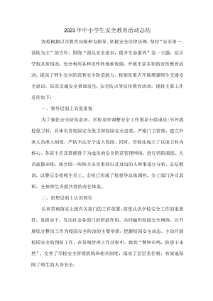 实验学校2023年中小学生安全教育活动工作总结 （6份）.docx