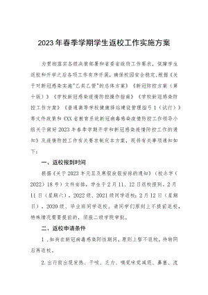 大学2023年春季学期开学返校工作方案及开学须知三篇样本.docx