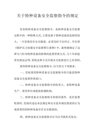 关于特种设备安全监察指令的规定.docx