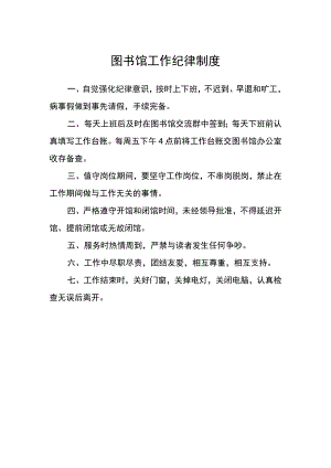 图书馆工作纪律制度.docx
