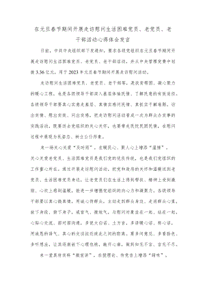 在元旦春节期间开展走访慰问生活困难党员、老党员、老干部活动心得体会发言.docx