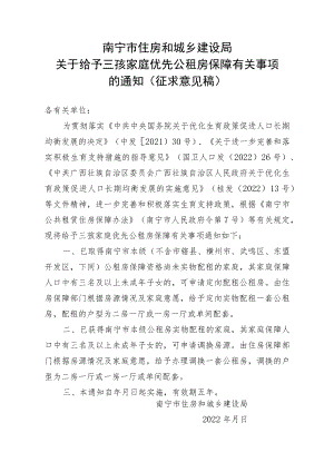 南宁市住房和城乡建设局关于给予三孩家庭优先公租房保障有关事项的通知（征求意见稿）.docx