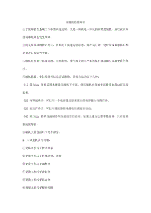 压缩机检修知识.docx