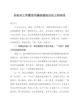 在机关工作暨党风廉政建设会议上的讲话.docx