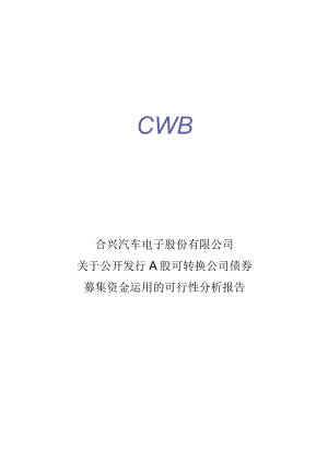 合兴汽车电子股份有限公司关于公开发行A股可转换公司债券募集资金运用的可行性分析报告.docx
