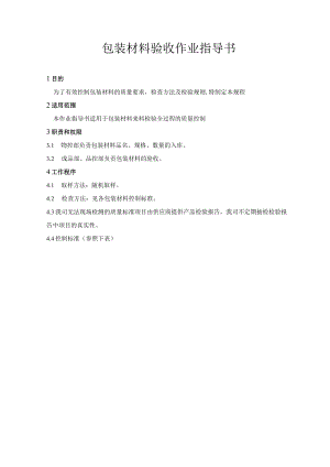 包装材料验收作业指导书.docx