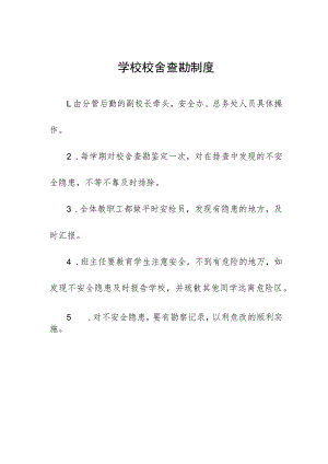学校校舍查勘制度.docx