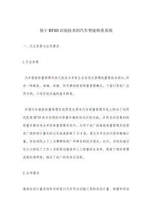 基于RFID识别技术的汽车智能称重系统.docx