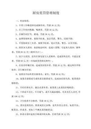 厨房奖罚管理制度.docx