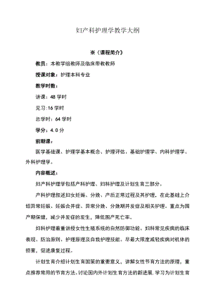 南华大妇产科护理学教学大纲.docx