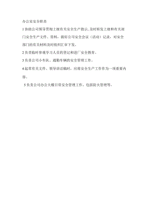 办公室安全职责.docx