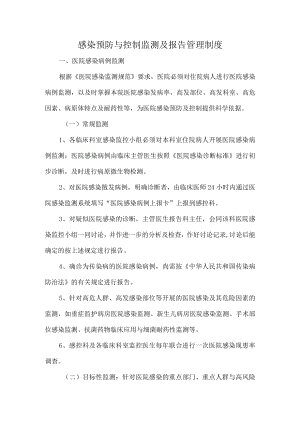 医院感染预防与控制监测及报告管理制度.docx