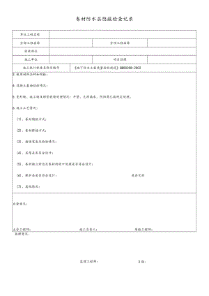 卷材防水层隐蔽检查记录.docx