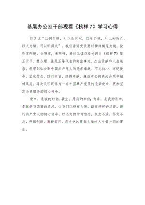 基层办公室干部观看《榜样7》学习心得.docx