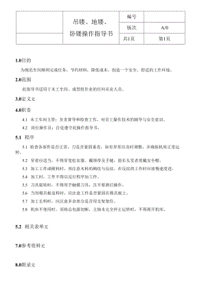 吊镂、地镂、卧镂操作指导书.docx