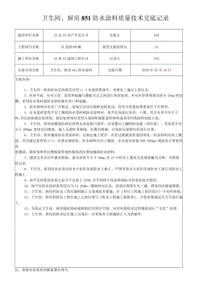 卫生间、厨房851防水涂料质量技术交底记录.docx
