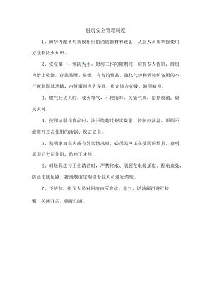 厨房安全管理制度.docx