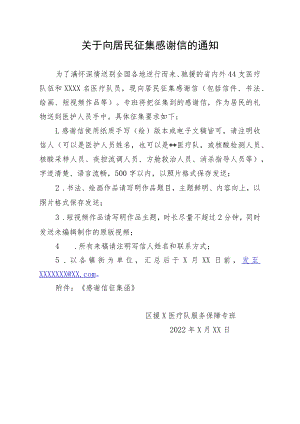 征集感谢信的通知.docx