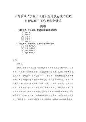 体育领域“加强作风建设提升执行能力锤炼过硬队伍”工作推进会讲话.docx