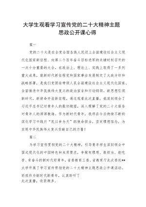 大学生观看学习宣传党的二十大精神主题思政公开课心得七篇.docx