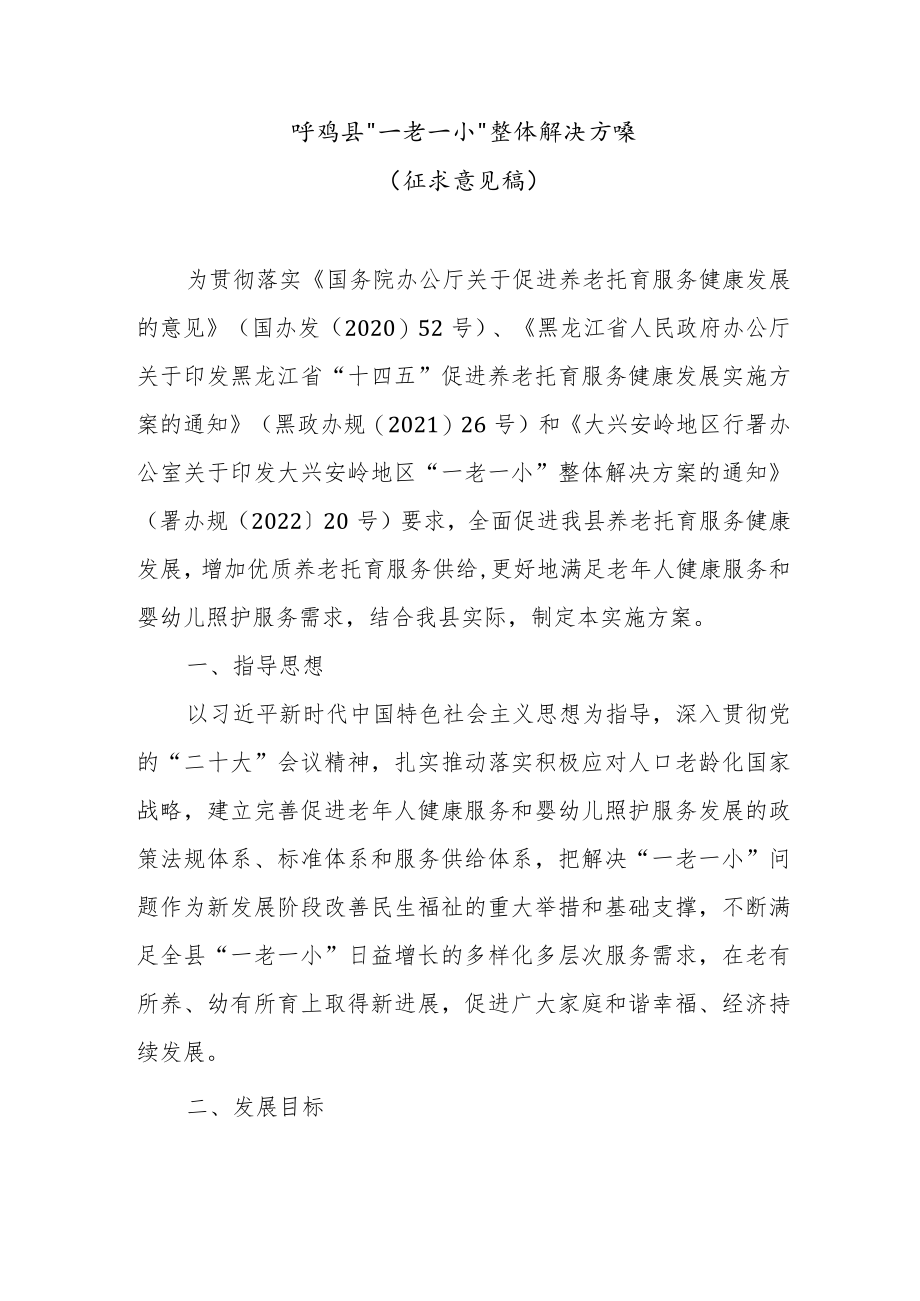 呼玛县“一老一小”整体解决方案(征求意见稿).docx_第1页