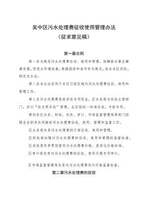 吴中区污水处理费征收使用管理办法.docx