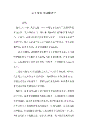 员工续签合同申请书.docx