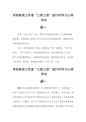 学前教育工作者“三抓三促”进行时学习心得体会六篇 .docx