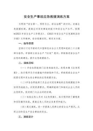 安全生产事故应急救援演练方案.docx