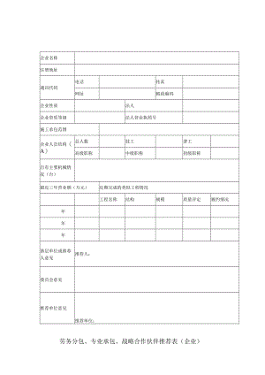 劳务分包、专业承包、战略合作伙伴推荐表（企业）.docx